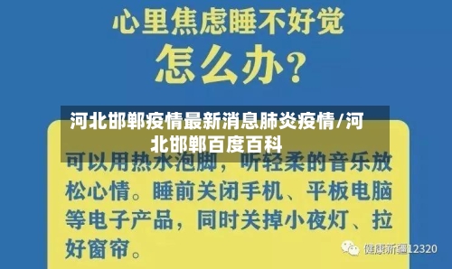 河北邯郸疫情最新消息肺炎疫情/河北邯郸百度百科-第3张图片
