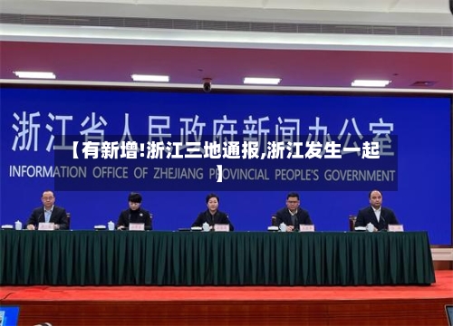 【有新增!浙江三地通报,浙江发生一起】