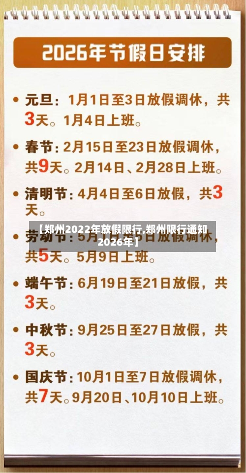 【郑州2022年放假限行,郑州限行通知2026年】