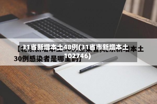 31省新增本土48例(31省市新增本土102746)-第2张图片