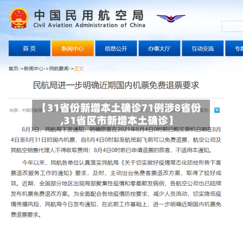 【31省份新增本土确诊71例涉8省份,31省区市新增本土确诊】-第1张图片