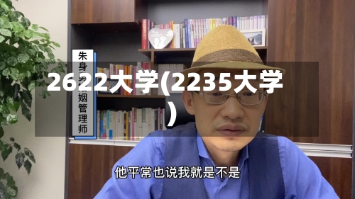 2622大学(2235大学)-第2张图片