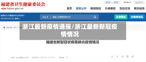 浙江最新疫情通报/浙江最新新冠疫情情况-第2张图片