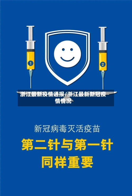 浙江最新疫情通报/浙江最新新冠疫情情况-第3张图片