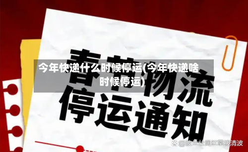 今年快递什么时候停运(今年快递啥时候停运)-第3张图片
