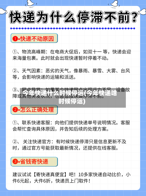 今年快递什么时候停运(今年快递啥时候停运)