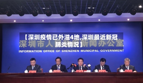 【深圳疫情已外溢4地,深圳最近新冠肺炎情况】-第2张图片