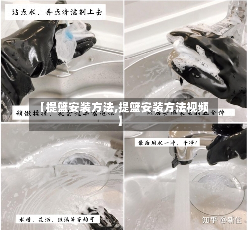 【提篮安装方法,提篮安装方法视频】-第2张图片
