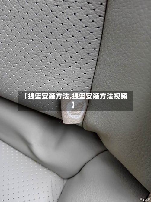 【提篮安装方法,提篮安装方法视频】