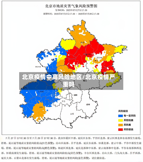 北京疫情中高风险地区/北京疫情严重吗-第2张图片