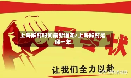 上海解封时间最新通知/上海解封是哪一年-第3张图片