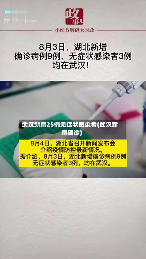 武汉新增25例无症状感染者(武汉新增确诊)-第3张图片