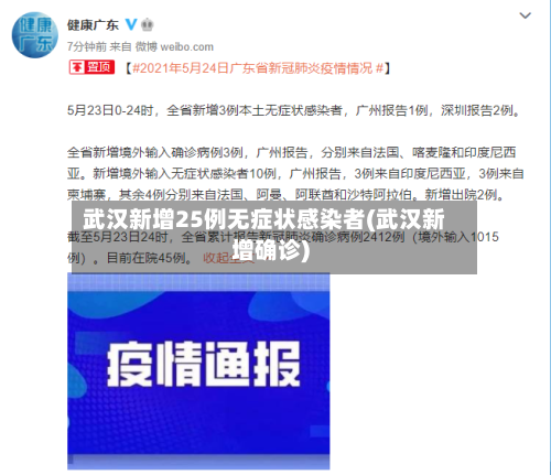 武汉新增25例无症状感染者(武汉新增确诊)-第2张图片