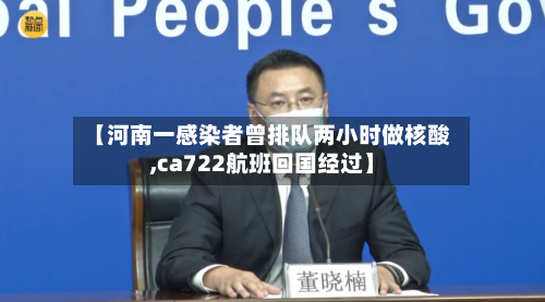 【河南一感染者曾排队两小时做核酸,ca722航班回国经过】