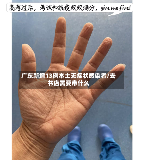 广东新增13例本土无症状感染者/去书店需要带什么-第2张图片
