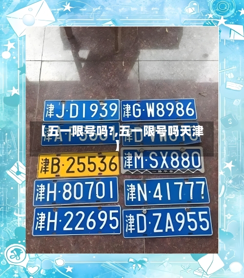 【五一限号吗?,五一限号吗天津】-第2张图片