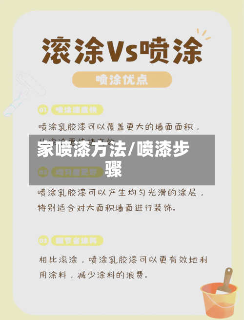 家喷漆方法/喷漆步骤
