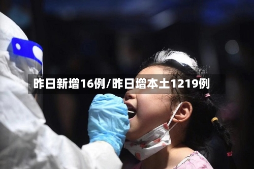 昨日新增16例/昨日增本土1219例-第2张图片