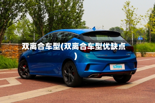 双离合车型(双离合车型优缺点)
