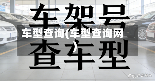 车型查询(车型查询网)-第2张图片