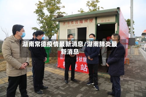 湖南常德疫情最新消息/湖南肺炎最新消息-第1张图片