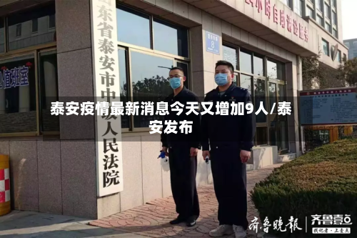 泰安疫情最新消息今天又增加9人/泰安发布