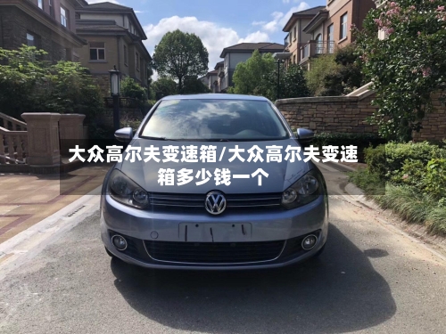大众高尔夫变速箱/大众高尔夫变速箱多少钱一个-第2张图片