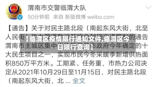 【临渭区疫情限行通知文件,临渭区今日限行查询】