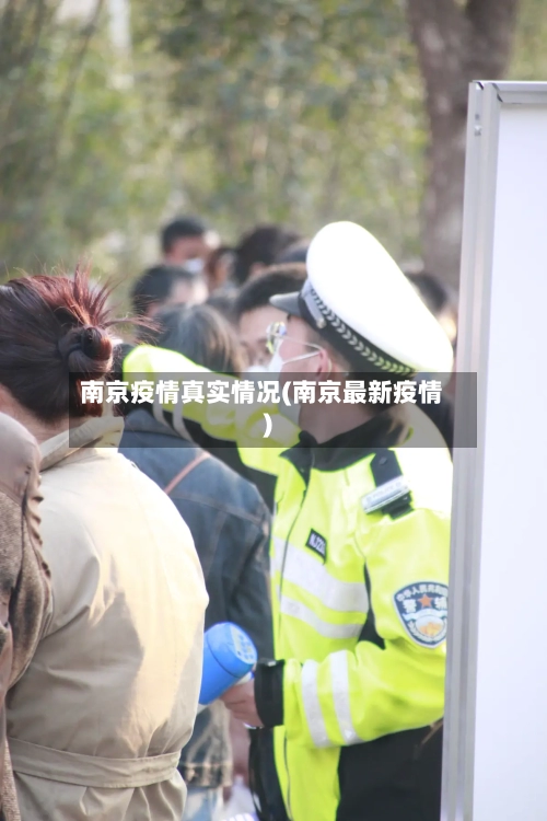 南京疫情真实情况(南京最新疫情)-第1张图片