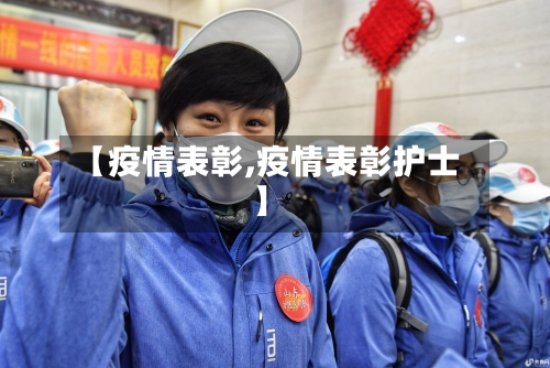 【疫情表彰,疫情表彰护士】