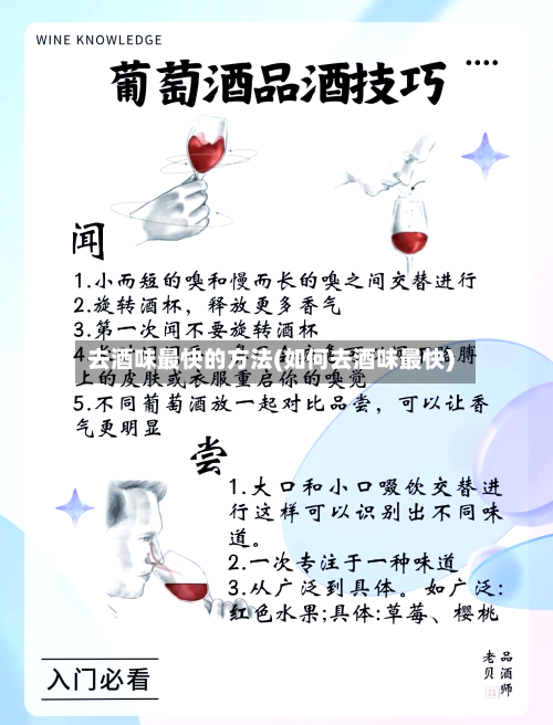 去酒味最快的方法(如何去酒味最快)-第3张图片