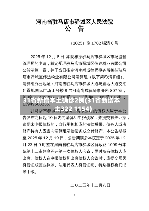 31省新增本土确诊2例(31省新增本土322 1154)