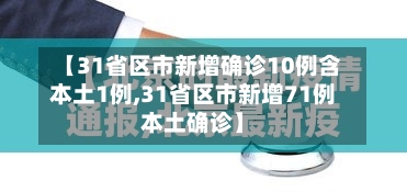 【31省区市新增确诊10例含本土1例,31省区市新增71例本土确诊】-第3张图片