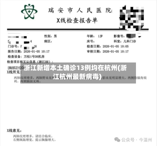 浙江新增本土确诊13例均在杭州(浙江杭州最新病毒)