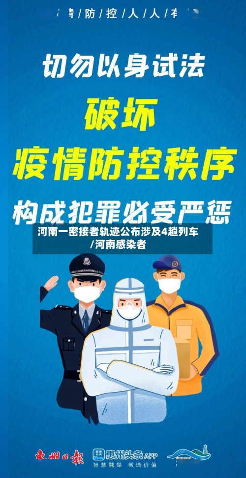 河南一密接者轨迹公布涉及4趟列车/河南感染者