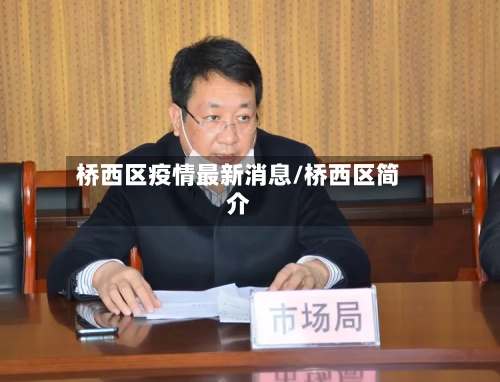 桥西区疫情最新消息/桥西区简介-第1张图片