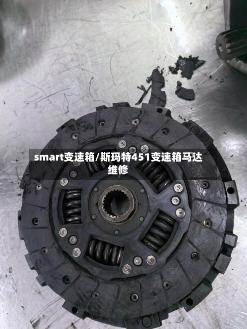 smart变速箱/斯玛特451变速箱马达维修-第3张图片