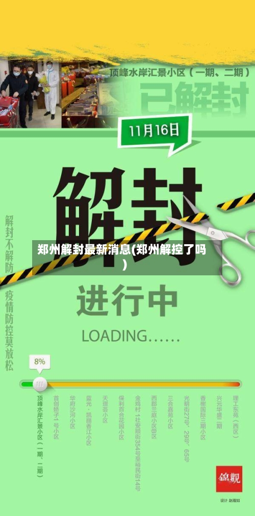 郑州解封最新消息(郑州解控了吗)