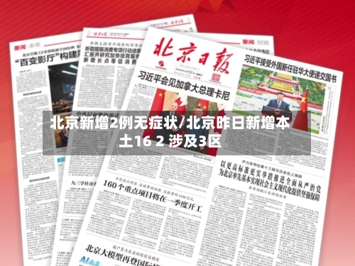 北京新增2例无症状/北京昨日新增本土16 2 涉及3区-第2张图片