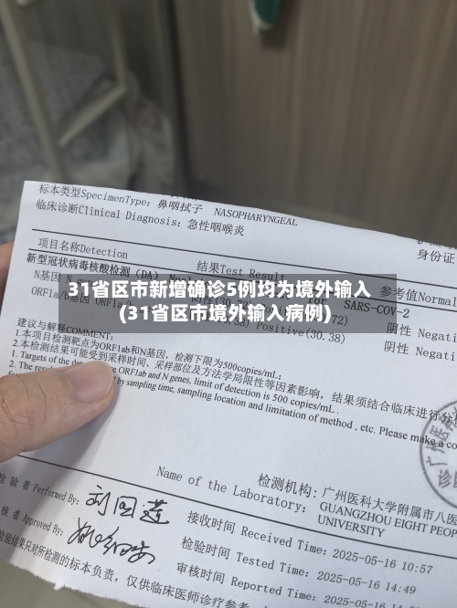 31省区市新增确诊5例均为境外输入(31省区市境外输入病例)
