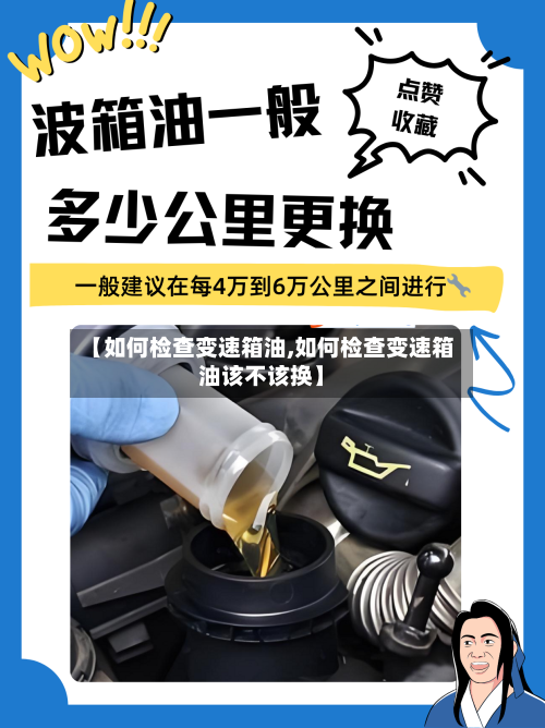 【如何检查变速箱油,如何检查变速箱油该不该换】