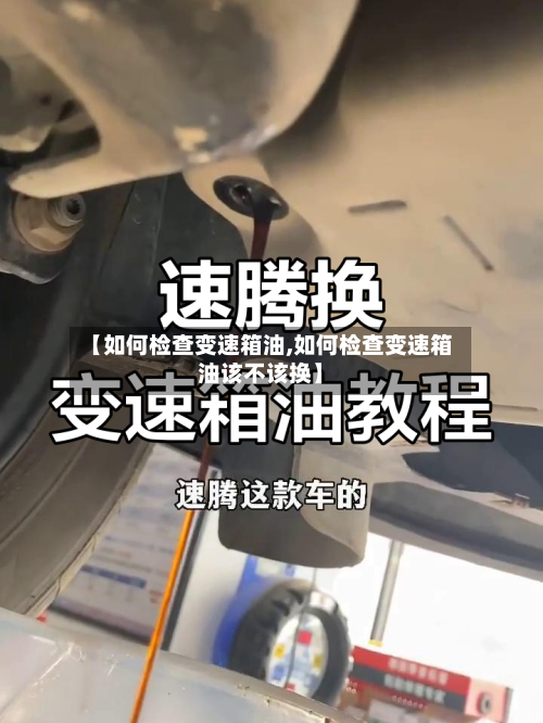 【如何检查变速箱油,如何检查变速箱油该不该换】-第3张图片