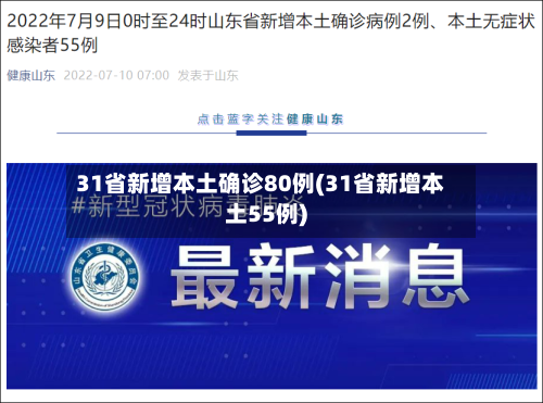 31省新增本土确诊80例(31省新增本土55例)-第2张图片