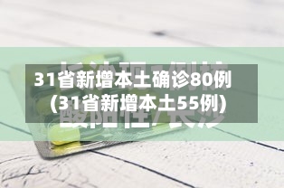 31省新增本土确诊80例(31省新增本土55例)