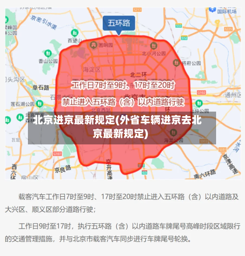 北京进京最新规定(外省车辆进京去北京最新规定)-第3张图片