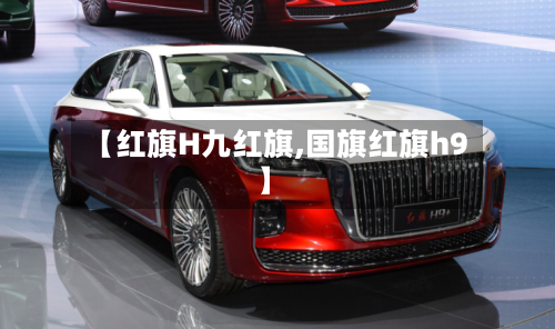 【红旗H九红旗,国旗红旗h9】