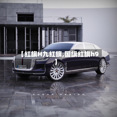 【红旗H九红旗,国旗红旗h9】-第2张图片