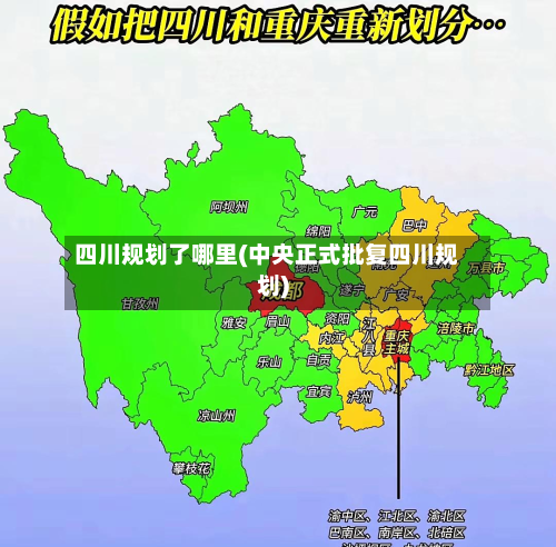 四川规划了哪里(中央正式批复四川规划)