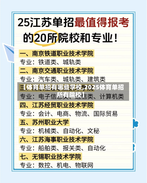 【体育单招有哪些学校,2025体育单招所有院校】