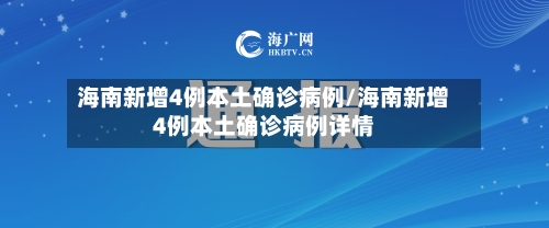 海南新增4例本土确诊病例/海南新增4例本土确诊病例详情
